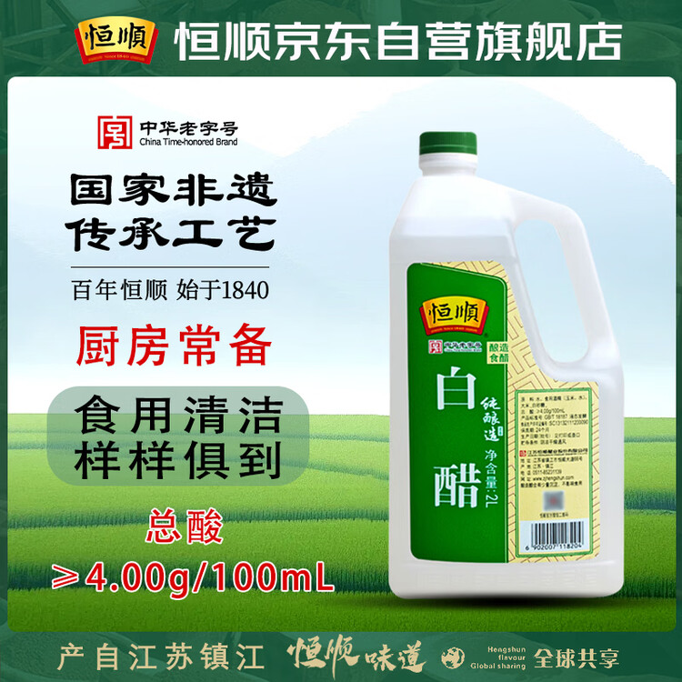 恒顺白醋 纯酿造 4度 2L 北固山白醋  蘸料大瓶量贩装 菜管家商品