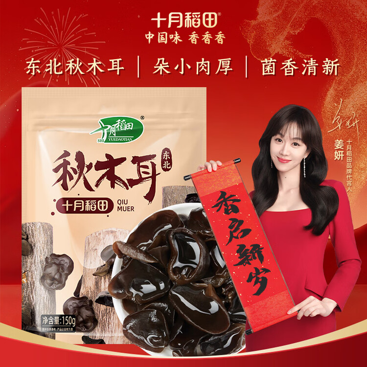 十月稻田东北秋木耳 150g 黑木耳 小碗耳 干木耳 肉厚无根 火锅煲汤食材 菜管家商品