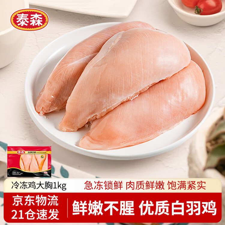 泰森（Tyson）鸡胸肉2斤 冷冻  鸡大胸肉 鸡胸排鸡肉生鲜代餐食品 菜管家商品