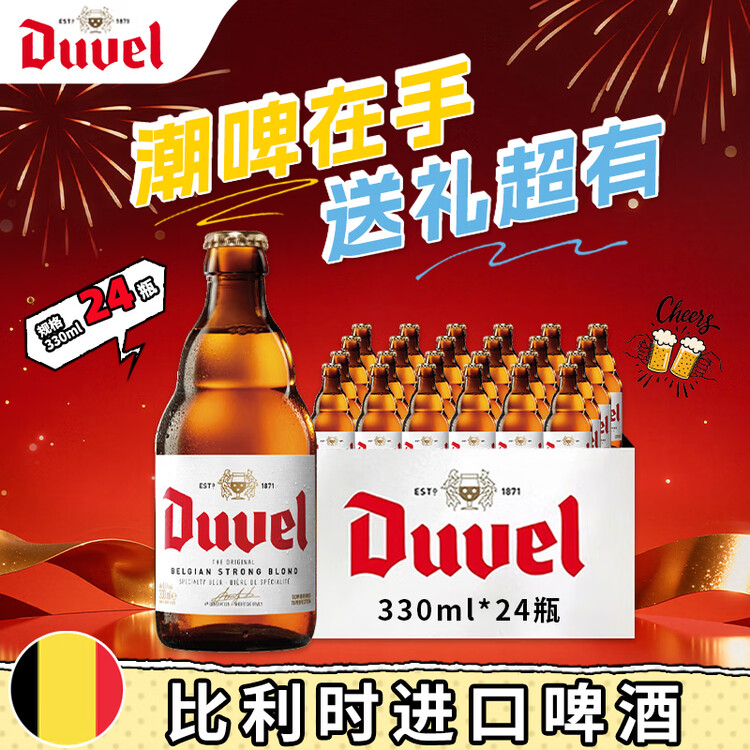 督威黄金比利时原瓶进口精酿啤酒330ml*24瓶整箱京东自营年货高端送礼 菜管家商品