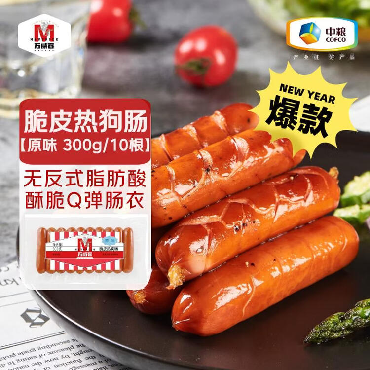 万威客 脆皮热狗肠(原味)300g/10根 德式香肠火腿肠烤肠烘焙肠熟食肉肠 菜管家商品