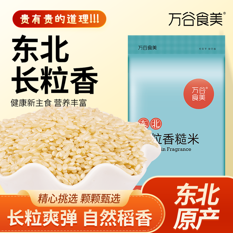 万谷食美 精选糙米2斤东北长粒香糙米 杂粮杂粮粥米 含胚芽 菜管家商品