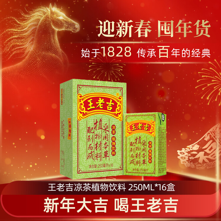 王老吉凉茶250ml*16盒绿盒装  年货礼盒 草本植物降火茶饮料 中华老字号 菜管家商品