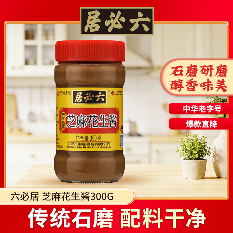 六必居 芝麻花生酱 300g 花生芝麻酱火锅蘸料 中华老字号 菜管家商品