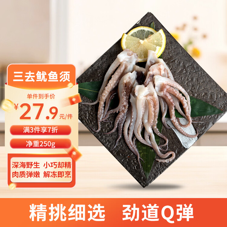 美加佳 三去鱿鱼须250g 去牙去头去脏鱿鱼爪 铁板鱿鱼 海鲜水产 年货节 菜管家商品