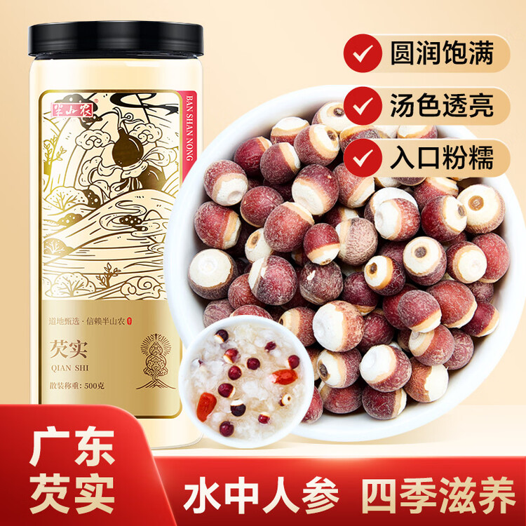半山农 芡实 500克 广东肇庆红皮芡实煲汤材料 鸡头米 四神汤料煮粥炖汤 菜管家商品