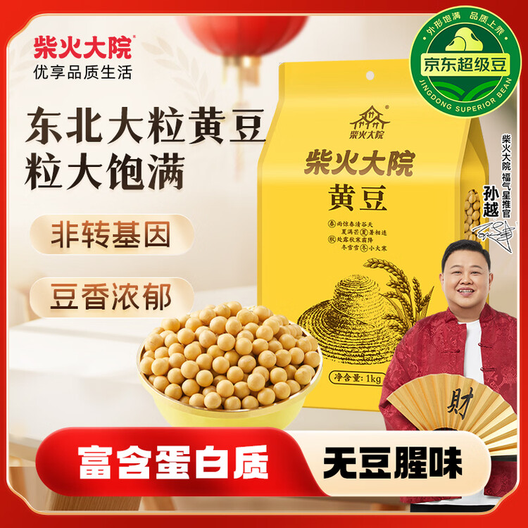 柴火大院 黄豆 2斤 东北大豆杂粮 非转基因 打豆浆 早餐粗粮代餐 高蛋白质 菜管家商品