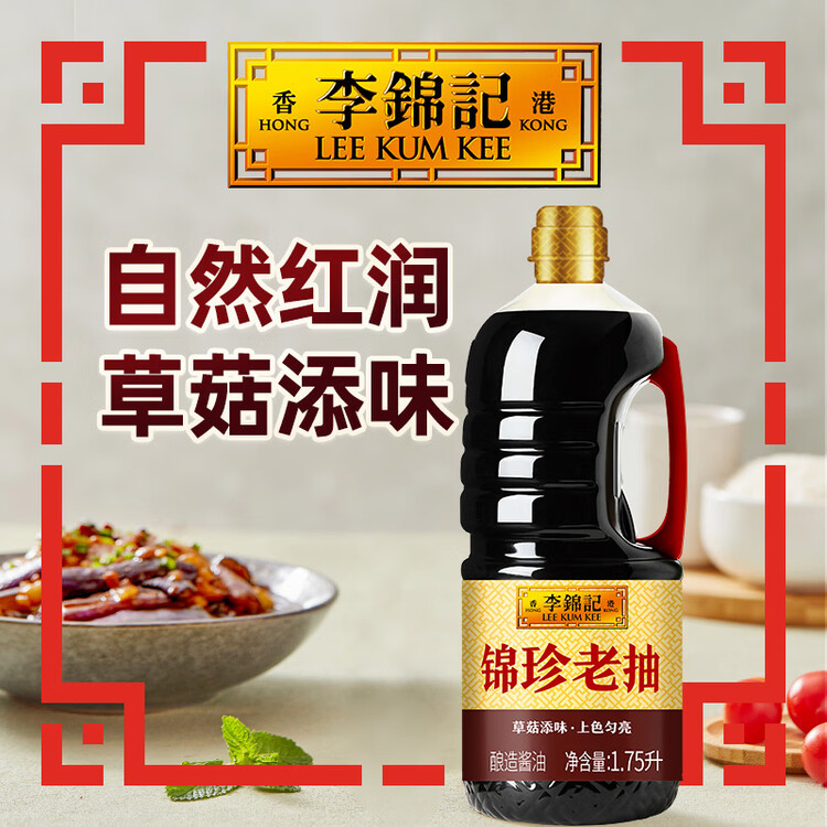 李锦记 锦珍系列 锦珍老抽1.75L  自然红润 草菇添味 专业红烧 酱油 菜管家商品