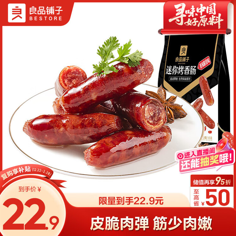 良品铺子迷你烤香肠碳烤味145g猪肉类零食肉干肉脯零食小吃休闲食品 菜管家商品