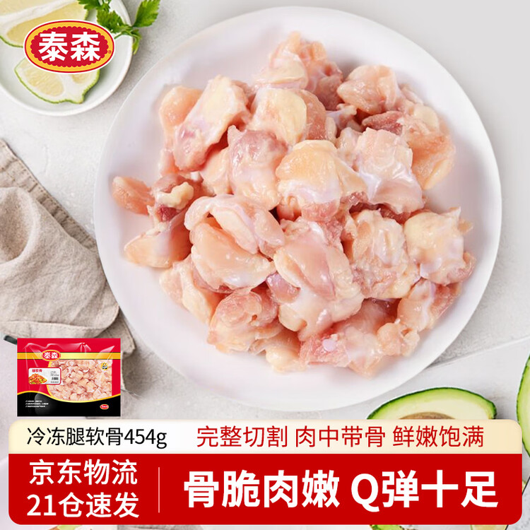 泰森（Tyson）腿软骨 454g 1袋 冷冻 鸡脆骨鸡软骨掌中宝烧烤生鲜食材 菜管家商品