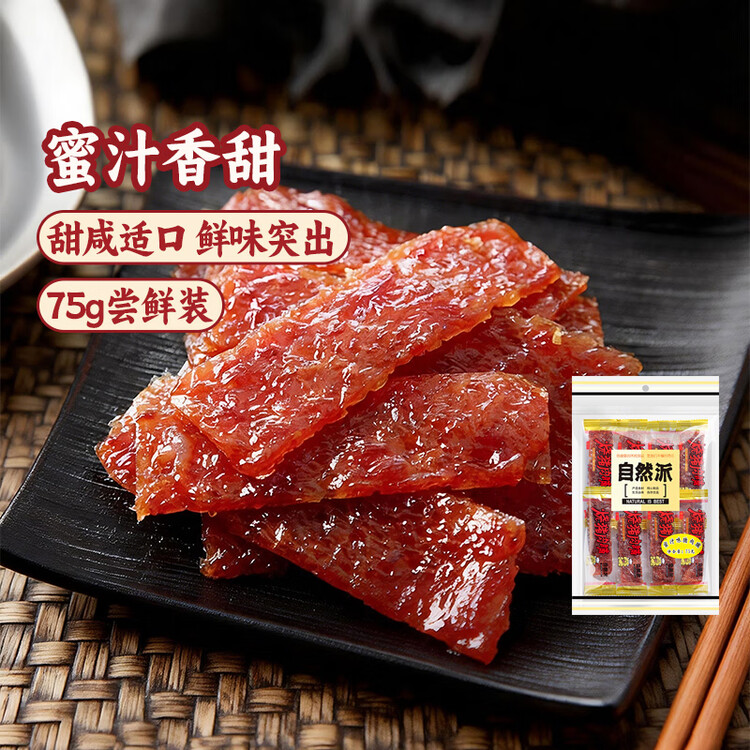 自然派肉干肉脯休闲零食广东老字号特产小吃蜜汁猪肉脯办公室零食75g/袋 菜管家商品
