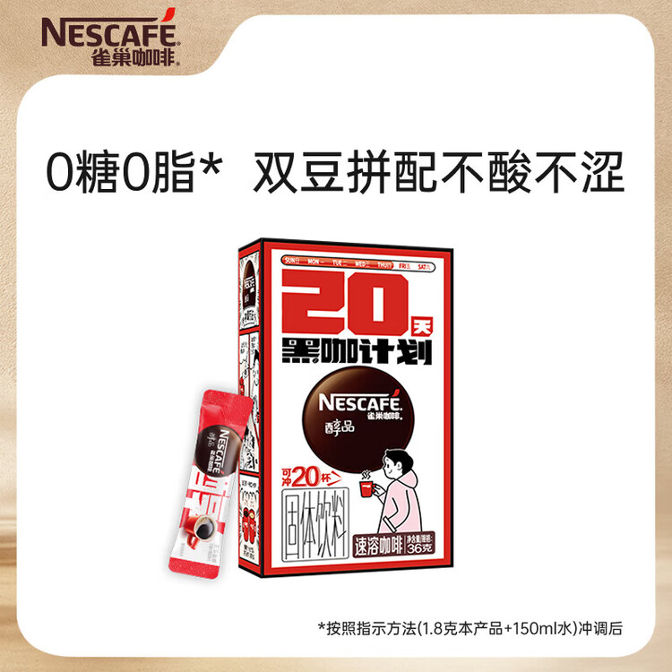 雀巢（Nestle）醇品速溶美式黑咖啡0糖0脂*运动健身燃减防困20包*1.8g 菜管家商品