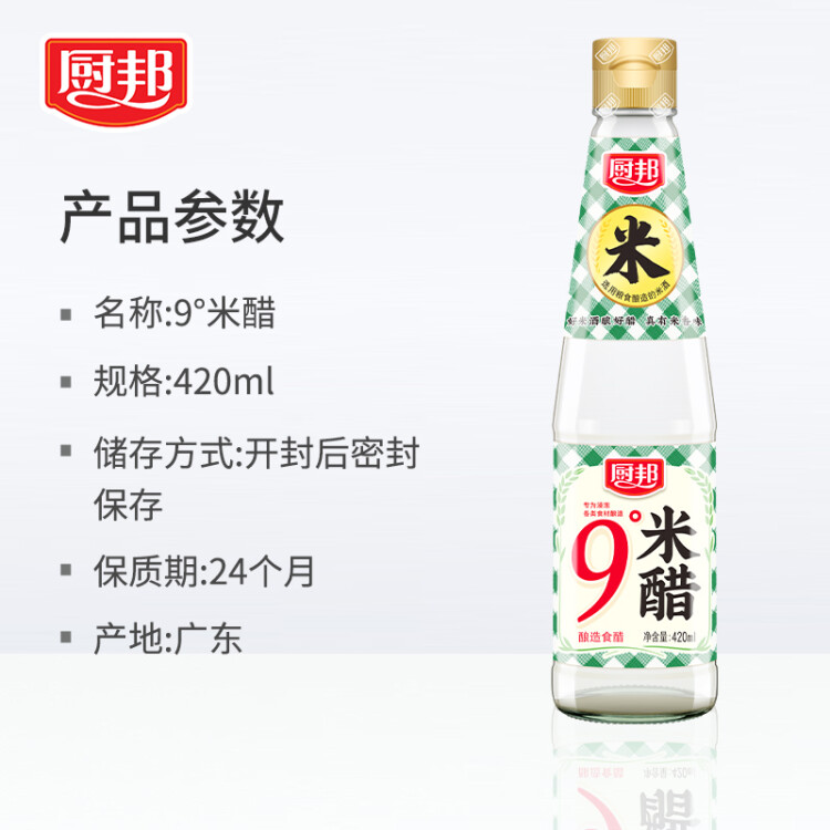 廚邦 米醋  9°米醋 大米釀造食醋 涼拌調味 泡菜泡豆 420ml 光明服務菜管家商品