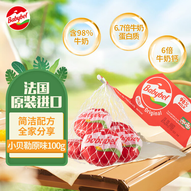 Mini Babybel小贝勒【法国进口】原味即食高钙儿童乳酪100g/5粒装 天然奶酪 菜管家商品