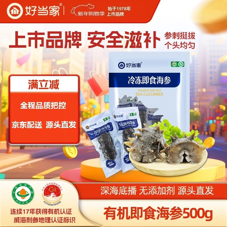 好当家 威海冷冻有机即食海参1斤 12只 袋装 源头直发 菜管家商品