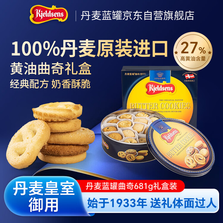 丹麦蓝罐（Kjeldsens）曲奇饼干礼盒 681g 丹麦原装进口 零食年货送礼企业团购 菜管家商品