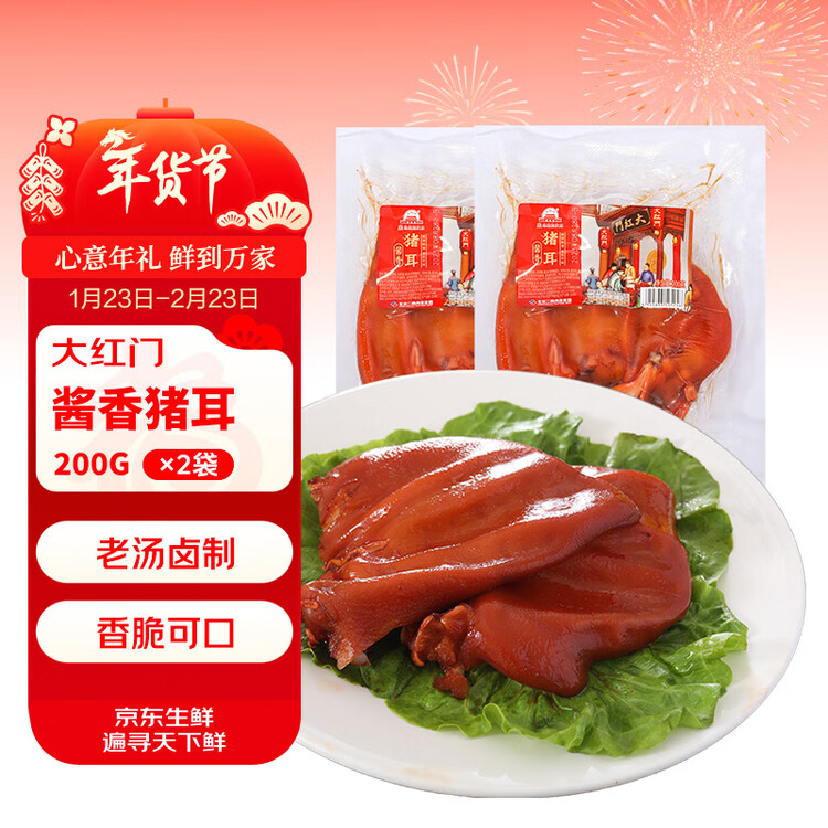 大紅門酱卤猪耳200g*2 熟食腊味卤味即食下酒菜速食预制菜中华老字号 菜管家商品