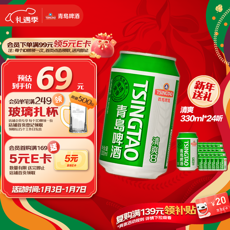 青岛啤酒（TsingTao）清爽330ml*24听 原麦汁浓度8°P 啤酒整箱批发 年货送礼 菜管家商品