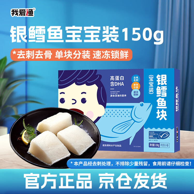 我爱渔深海法国银鳕鱼宝宝装150g独立3块装去骨刺婴幼MSC