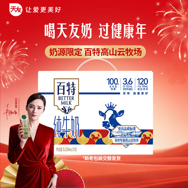 天友百特纯牛奶250ml*12盒（礼盒装）120mg原生高钙 菜管家商品
