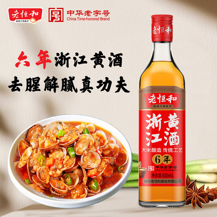 老恒和 浙江黄酒500ml【六年陈酿】去腥解膻烹饪料酒 提香增鲜调味料   菜管家商品