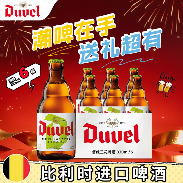 督威（DuveL）三花IPA精酿啤酒330ml*6瓶 比利时原瓶进口 聚会自饮高端年货送礼 菜管家商品