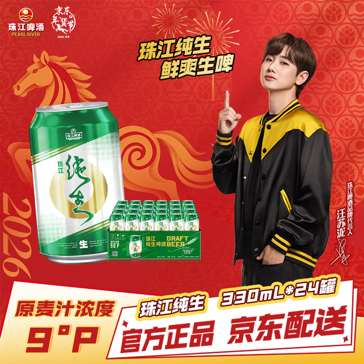 珠江啤酒（PEARL RIVER）9度 纯生啤酒 330ml*24听 整箱装 京东自营年货送礼 菜管家商品