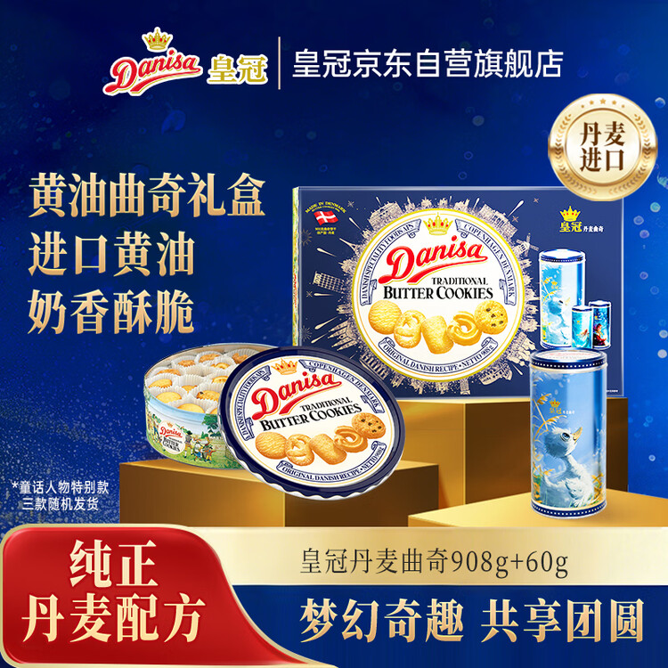 皇冠（danisa）丹麦曲奇饼干礼盒908g+60g丹麦进口 年货春节礼品送礼零食团购 菜管家商品