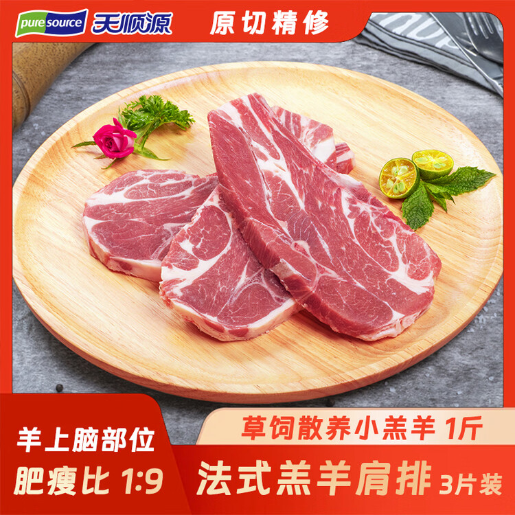 天顺源法式羔羊肩排1斤 原切精修新西兰法式羊排生鲜 年货烧烤食材  菜管家商品