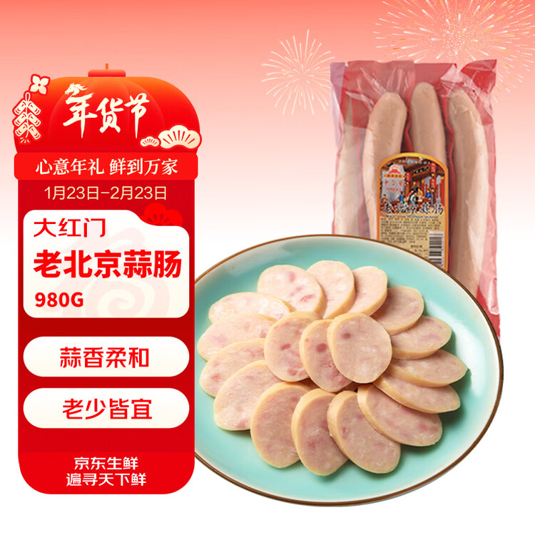 大紅門老北京蒜肠980g 香肠即食肉肠下酒菜烧烤食材特产中华老字号 菜管家商品
