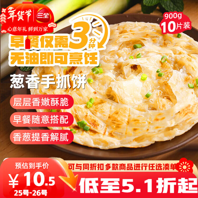三全葱香手抓饼900g10片装 早餐半成品家庭早点儿童煎饼面点年货送礼