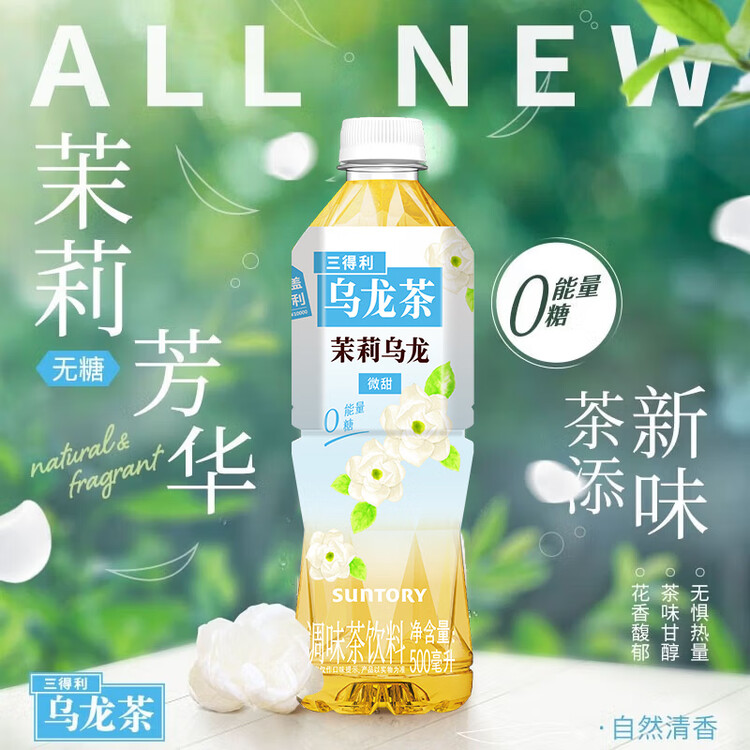三得利 茉莉花茶微甜乌龙茶饮料 500ml*15瓶 整箱装 0能量0脂 菜管家商品