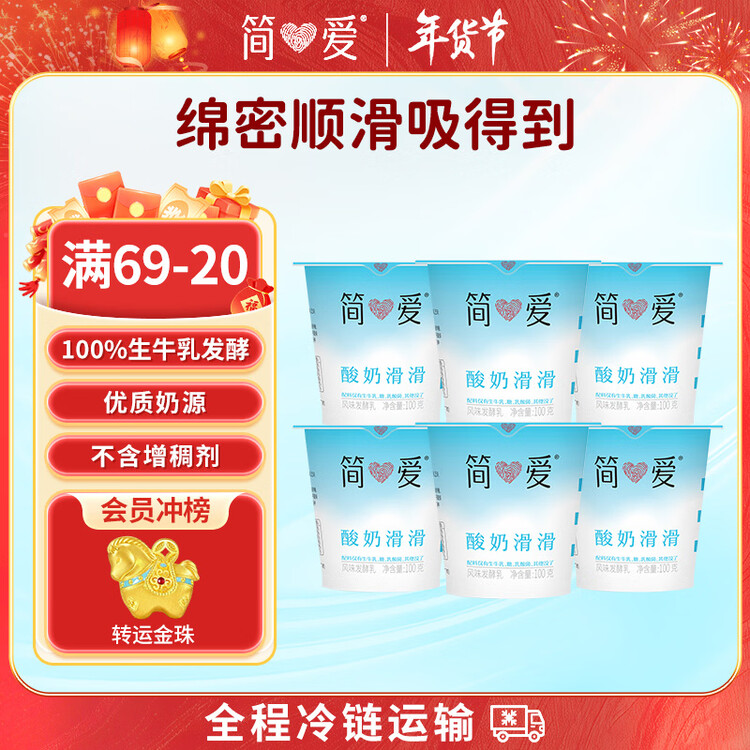 简爱酸奶滑滑酸奶 100g*6杯 生牛乳发酵下午茶风味发酵乳 菜管家商品