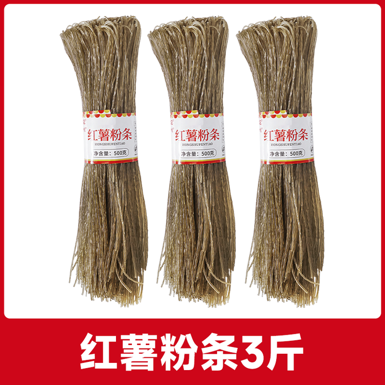 蜀姑娘 红薯粉丝粉条500g*3把 火锅食材 火锅粉条酸辣粉苕粉 菜管家商品