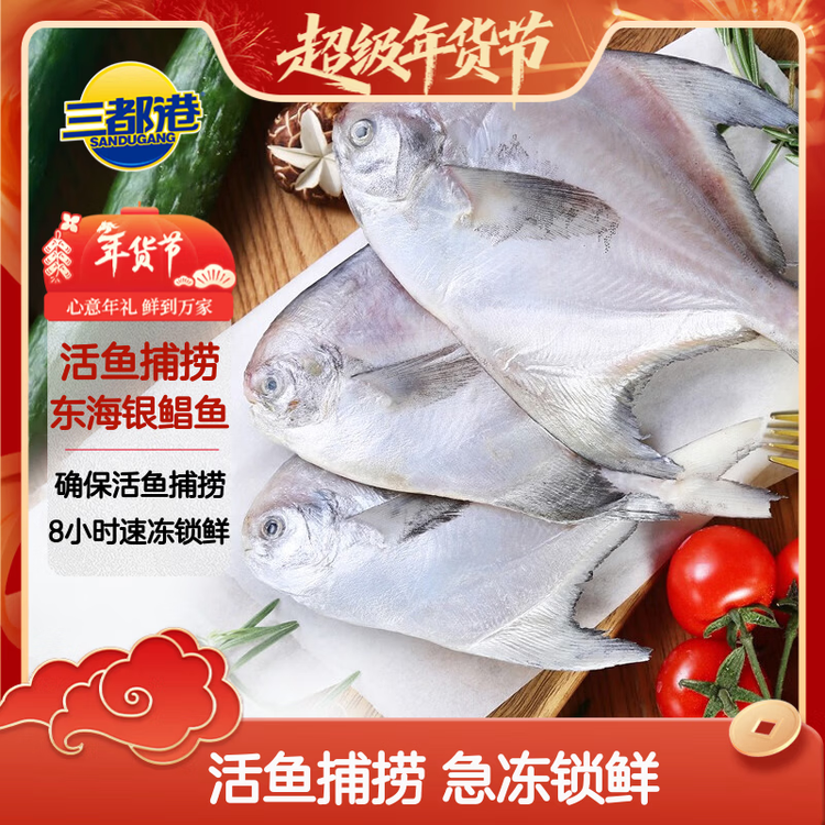 三都港 冷冻东海银鲳鱼450g/3条装 平鱼 深海鱼 生鲜鱼类 海鲜 年货 菜管家商品