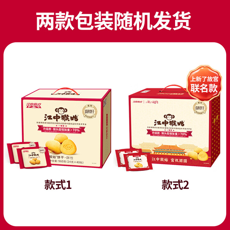 江中猴姑【侯明昊同款】养胃经典酥性猴头菇饼干年货礼盒960g营养早餐零食 菜管家商品