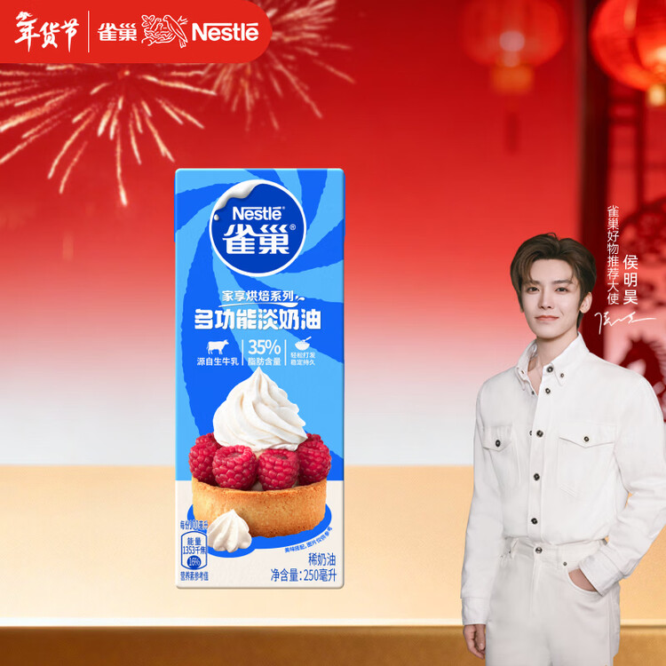 雀巢（Nestle）【侯明昊推荐】烘焙原料淡奶油常温存储蛋糕裱花动物奶油 250ml 菜管家商品