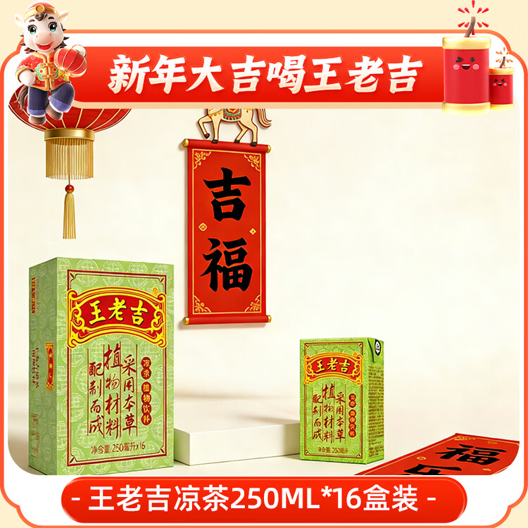 王老吉凉茶250ml*16盒绿盒装  年货礼盒 草本植物降火茶饮料 中华老字号 菜管家商品