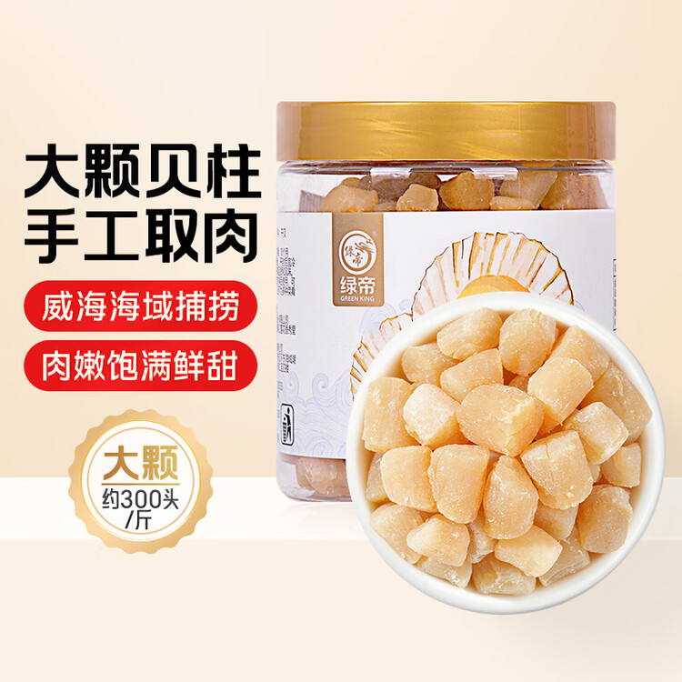 绿帝（GREEN KING） 干贝248g/罐 瑶柱 扇贝肉 手工贝 海产干货  约300头/斤 菜管家商品