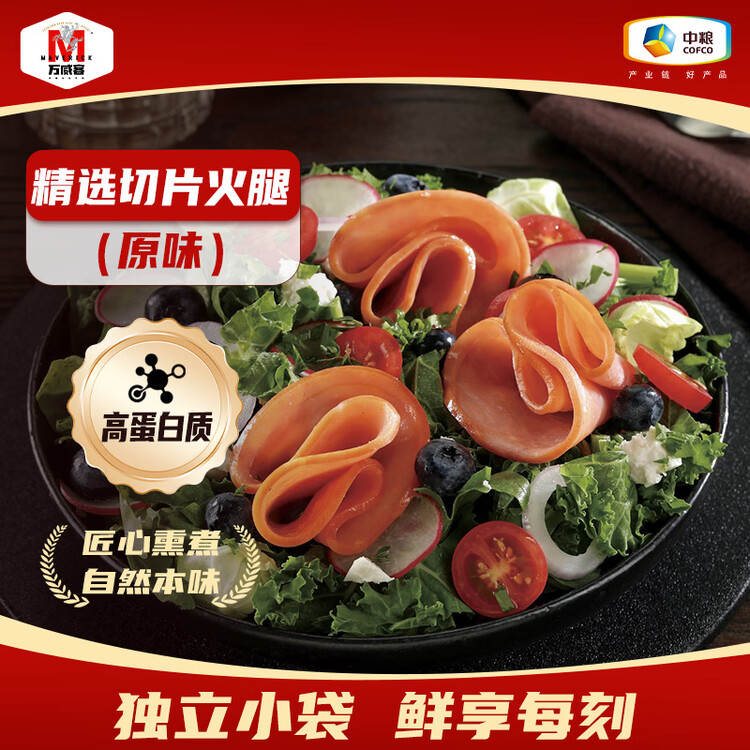 万威客 精选切片火腿150g 火腿片早餐三明治午餐肉香肠牛肉熟食烧烤食材 菜管家商品