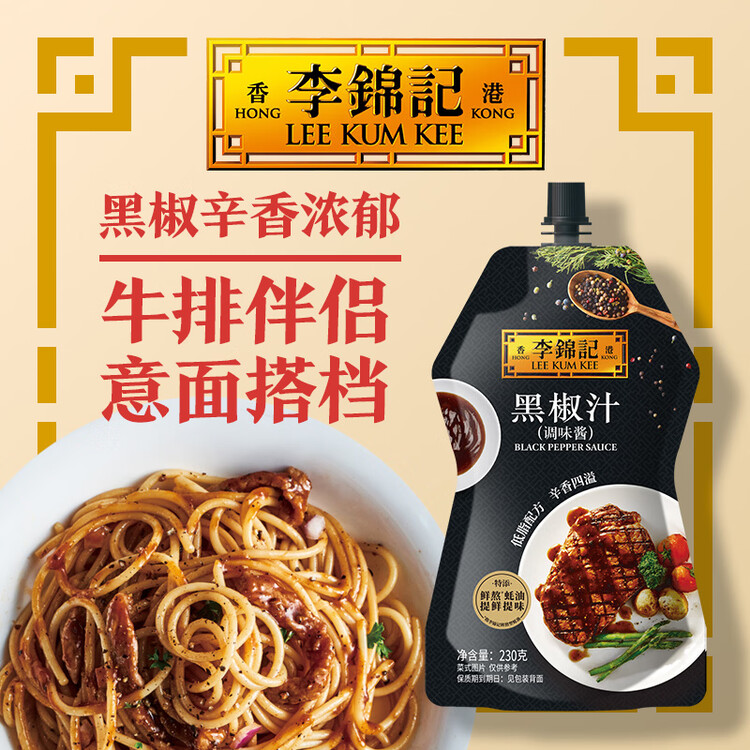 李锦记 黑椒汁230g 挤挤装 0添加防腐剂 胡椒牛排意面酱黑椒酱 菜管家商品
