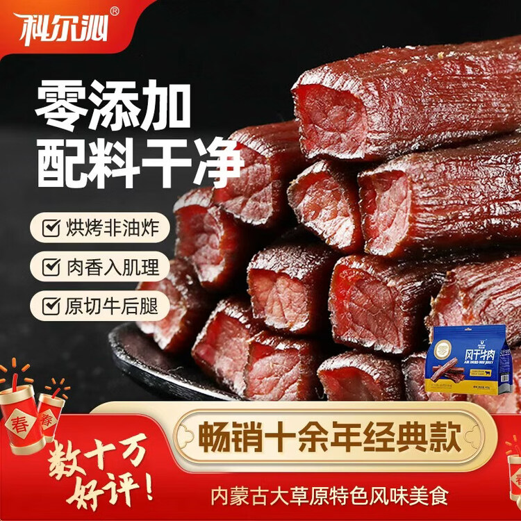 科尔沁 手撕风干牛肉干原味400g 休闲零食 肉干肉脯 0添加防腐剂  菜管家商品