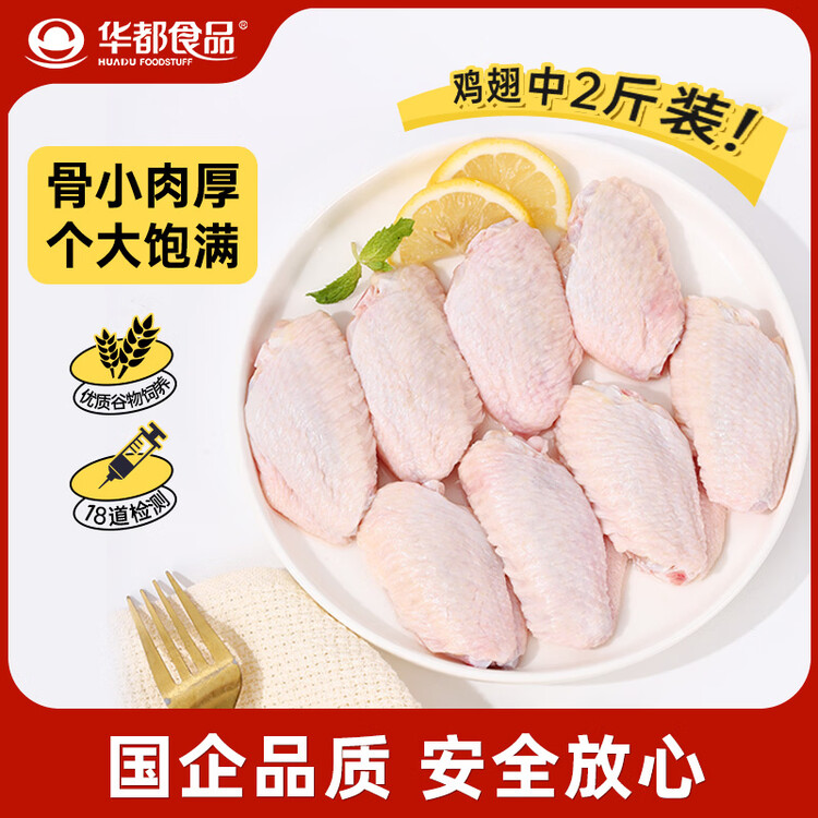 华都食品 单冻翅中2斤 新鲜大鸡翅膀 炸鸡翅 可乐鸡翅 烧烤食材 出口级 菜管家商品