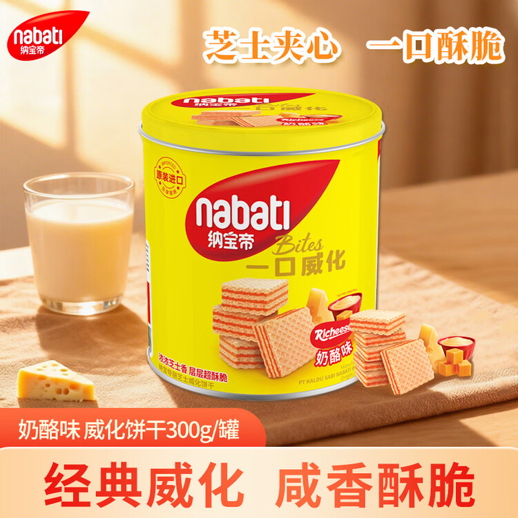 丽芝士（Richeese）纳宝帝印尼进口威化饼干奶酪味300g/罐 休闲零食 早餐代餐送礼 菜管家商品