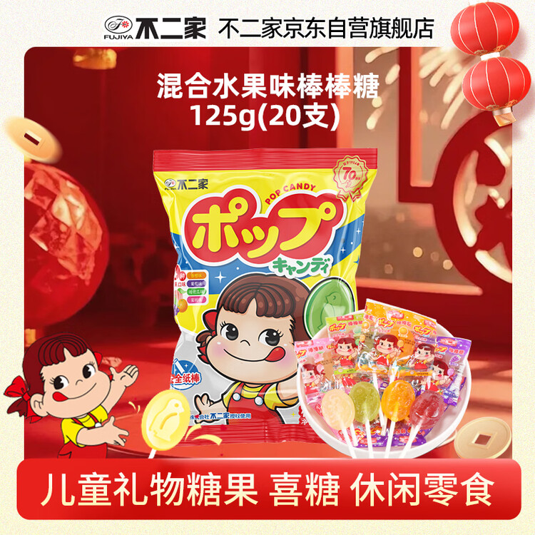 不二家 混合水果味棒棒糖 125g(20支) 儿童礼物糖果 休闲零食水果糖年货 菜管家商品