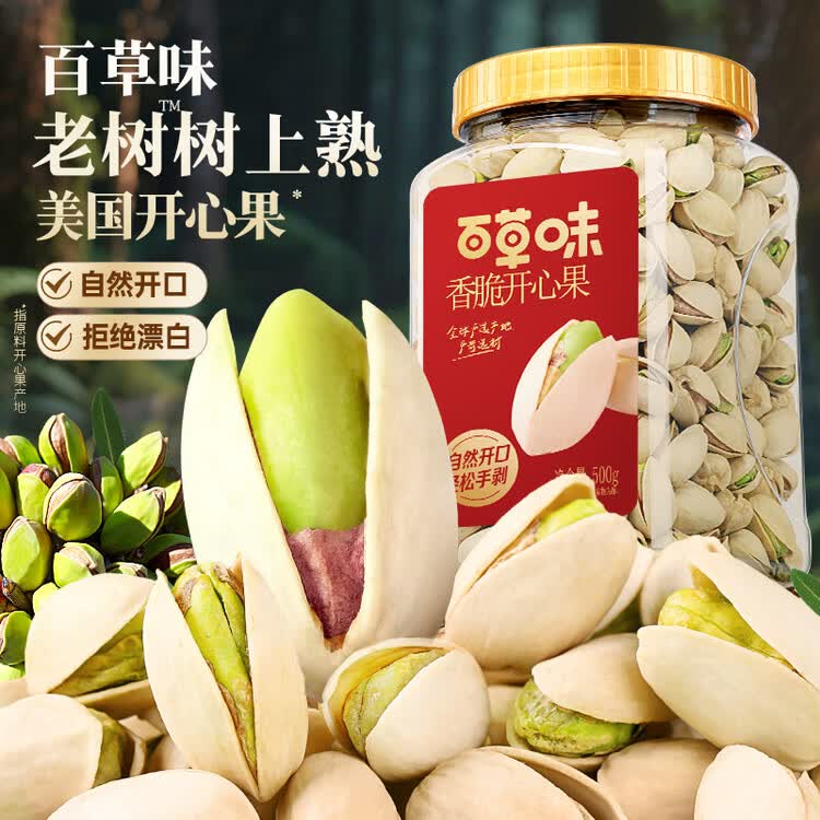 百草味盐焗味开心果500g 每日坚果炒货干果休闲零食无漂白大颗粒送礼品 菜管家商品