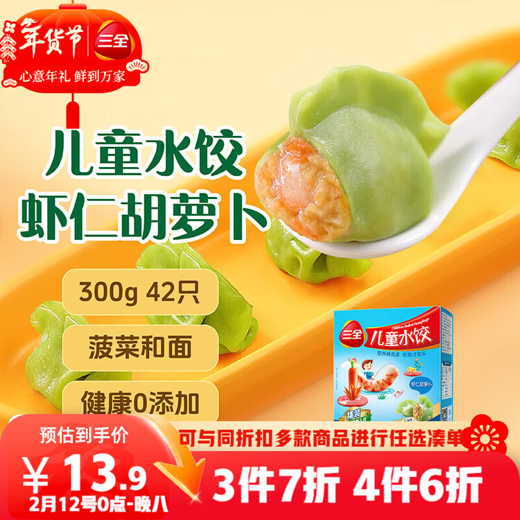 三全儿童水饺虾仁胡萝卜300g42只宝宝饺子早餐婴儿食品  菜管家商品