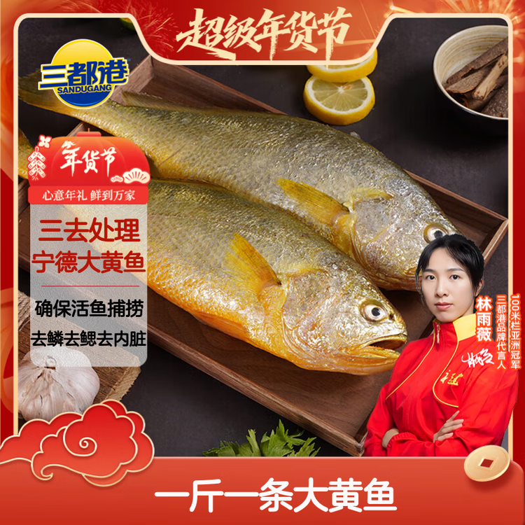 三都港 冷冻三去黄花鱼2斤/2条装 宁德大黄鱼 生鲜鱼类 海鲜 年货 菜管家商品