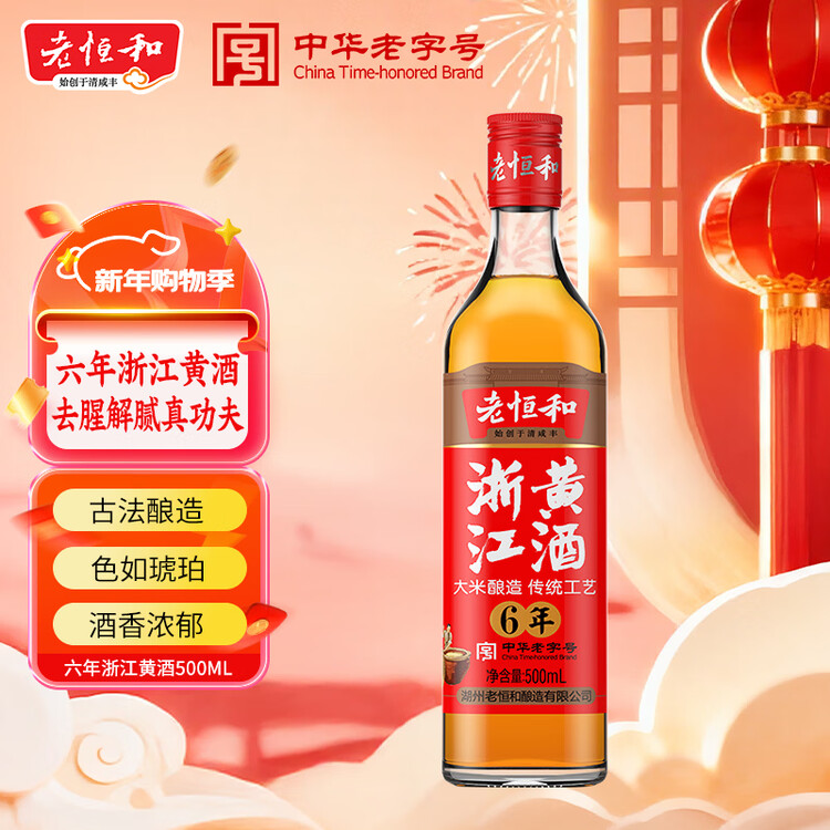 老恒和 浙江黄酒500ml【六年陈酿】去腥解膻烹饪料酒 提香增鲜调味料   菜管家商品