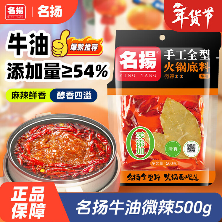 名揚名扬火锅底料牛油微辣500G 手工全型麻辣烫香锅串串冒菜新年送礼 菜管家商品